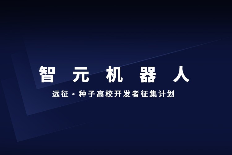 全國征集丨遠征·種子高校開發者征集計劃
