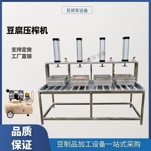 河北全自動豆腐機氣壓豆腐成型機設備與豆制品加工技術服務